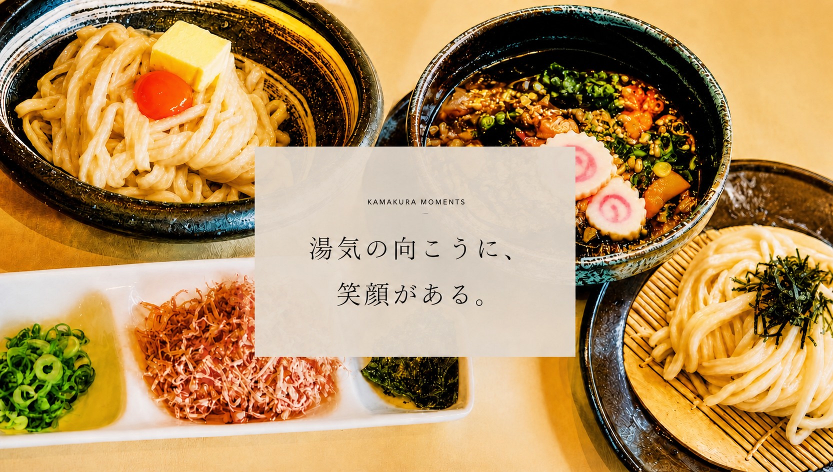 湯気の向こうに笑顔がある、かまくらの料理